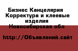 Бизнес Канцелярия - Корректура и клеевые изделия. Новосибирская обл.